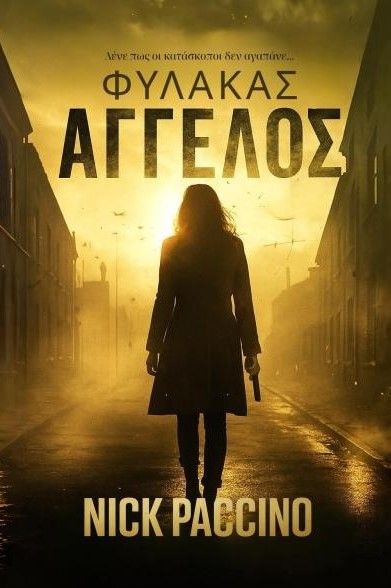 Φύλακας άγγελος, , Νικ Πατσίνο, Εκδόσεις Νύμφη, 2025